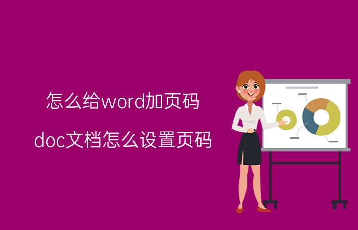 怎么给word加页码 doc文档怎么设置页码？